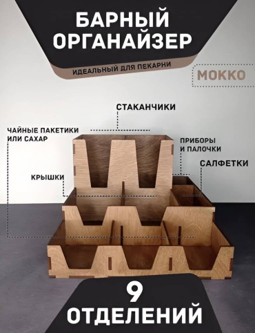 Барный органайзер, деревянный
