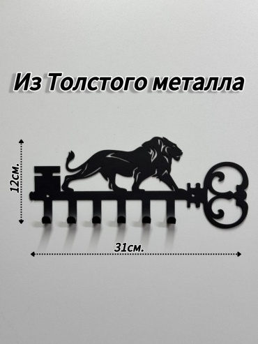 Лев на ключе, металл