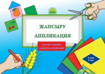 Жапсыру альбомы-Альбом по аппликации 5 жас.
