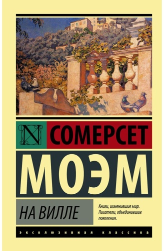Моэм С.: На вилле