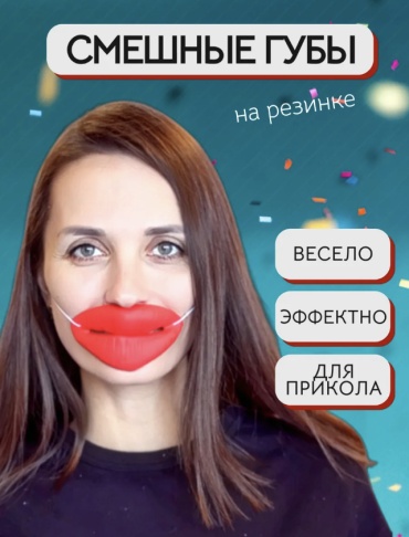Маска - накаченные губы на резинке