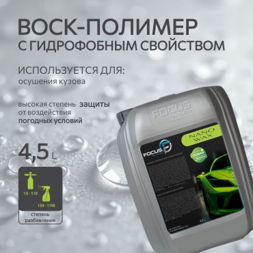 Focus on clean 4870251400562 Nano Wax 4.5 л