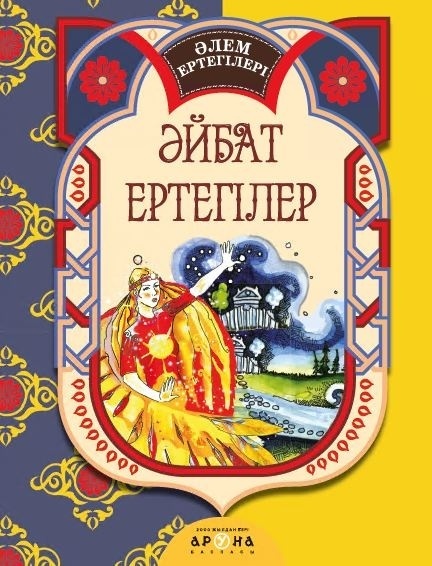 Книга Әйбат ертегілер
