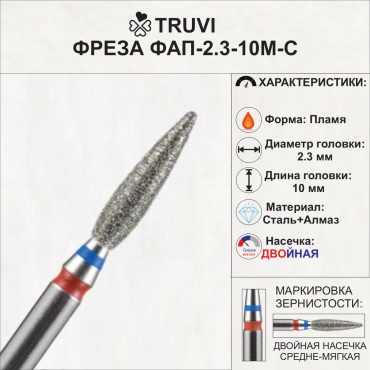 Насадка Truvi ФАП 2,3 10 М-С фреза пламя насечка красная, синяя 5 шт