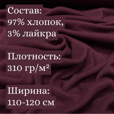 Ткань кашкорсе бордовый, хлопок, для манжетов, для худи, 20 см
