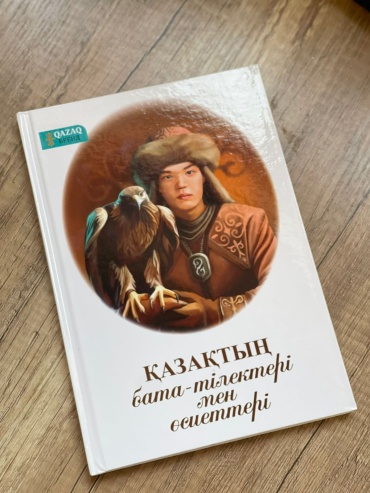 Книга Абдикулова К: Қазақтың бата тілектері мен өсиеттері