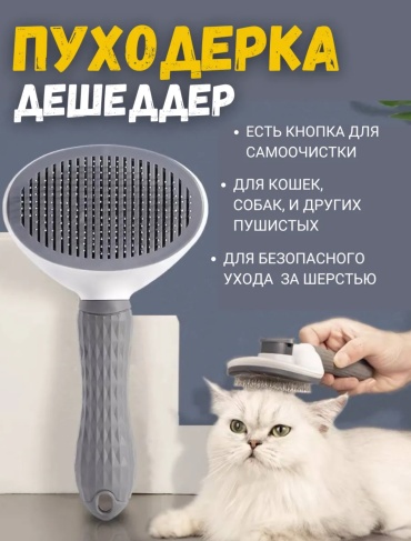 Расческа для кошек и собак. Пуходерка дешеддер.