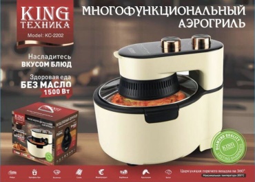 Аэрогриль King КС-2202 черный, бежевый