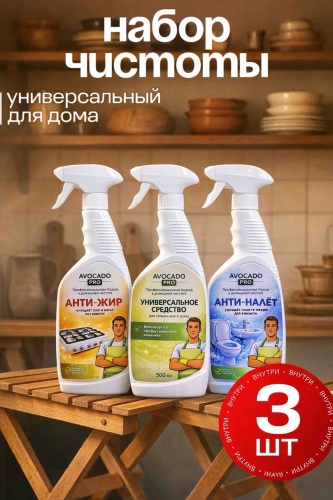 Набор бытовой химии AVOCADO PRO НАБОР СРЕДСТВ для уборки дома для сантехники, для кухонных поверхностей, универсальный