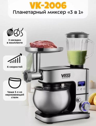 Миксер Vista Galeria VK-2006 серый, серебристый