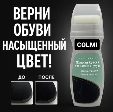 Средство для чистки обуви COLMI краска черный, specialist