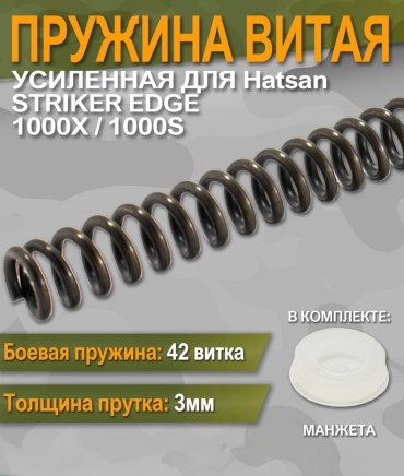 Арсенал Hatsan Пружина витая + манжет Striker Edge