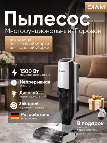 Пылесос DIAM NeoClean 3в1 + подарок ручной пароочиститель