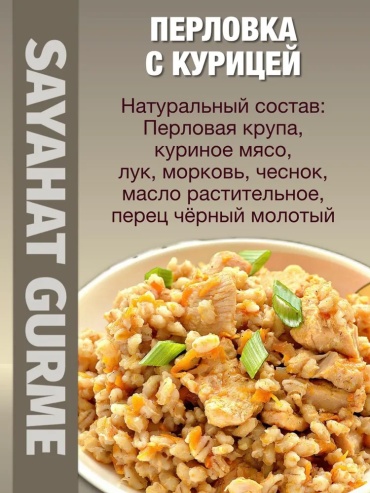 Sayahat Gurme перловка с курицей 300 г