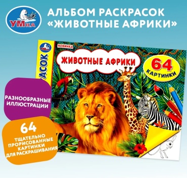 Раскраска УМка Животные Африки. Альбом раскрасок. 64 картинки