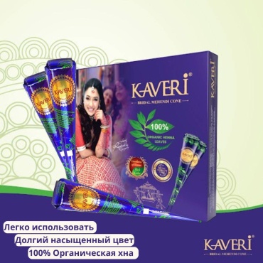 Натуральная Коричневая хна KAVERI ORGANIC для мехенди (тату) в конусе 1 шт