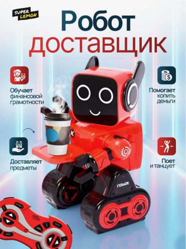 Робот доставщик, высота 30 см