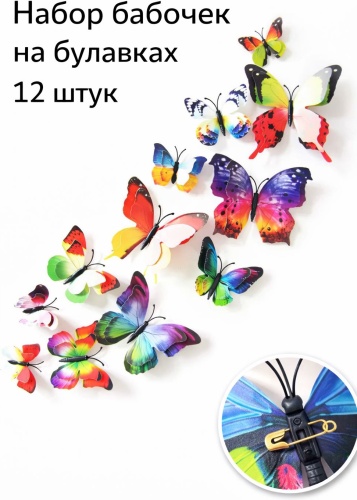 Наклейка интерьерная Kisea Набор бабочка на булавках мультиколор-108 10x10 см
