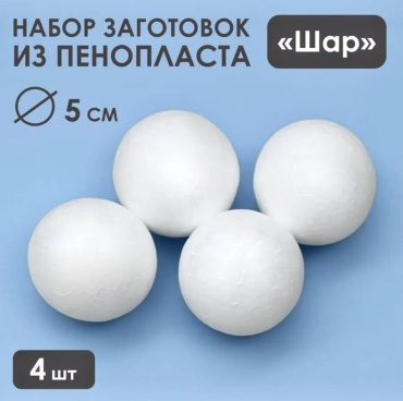Шар пенопластовый 5 см, 4 шт
