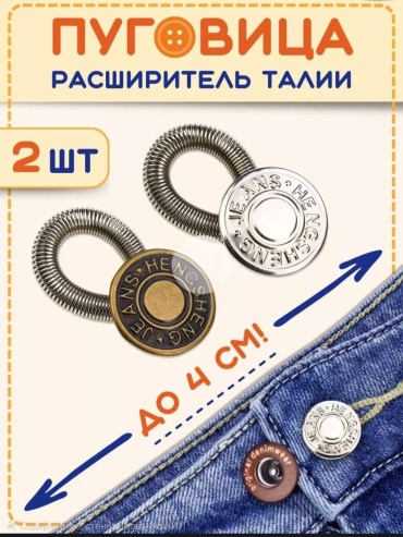 Пуговица- расширитель