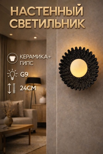 Бра настенный 3D PUZZLE G9, черный