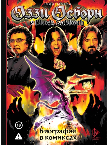Мэтти Т.: Оззи Осборн и Black Sabbath. Биография в комиксах