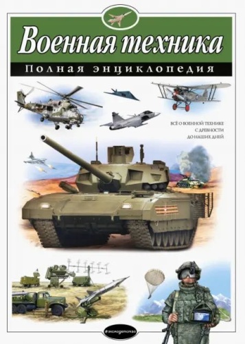 Исаев В;Захаров А: Военная техника. Полная энциклопедия