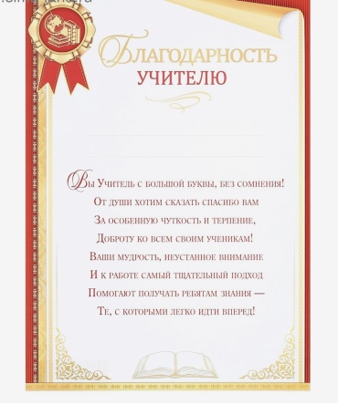 Грамота Благодарность учителю А4 1 шт