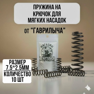 Пружинка на крючок 30223056_9183
