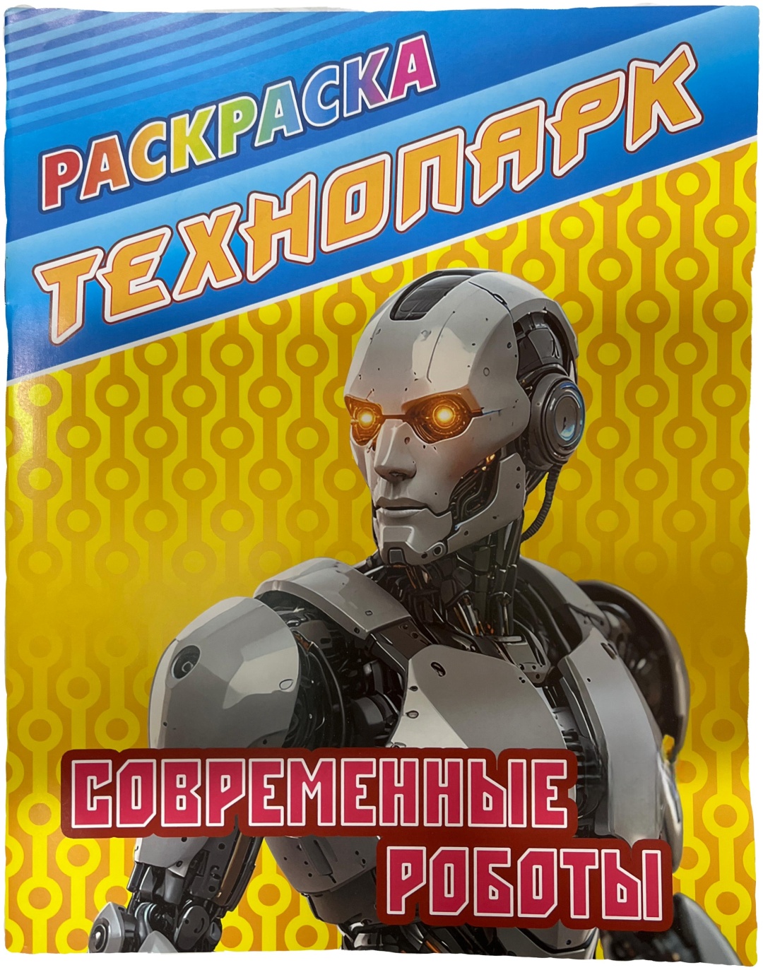 Раскраска А4 Современные роботы