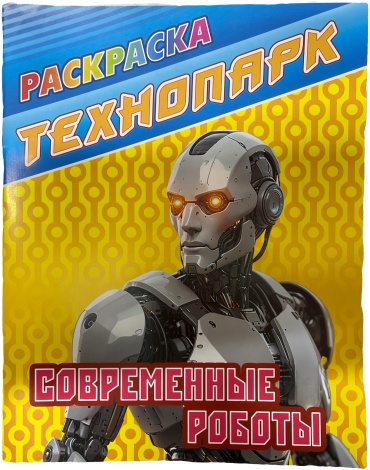 Раскраска А4 Современные роботы
