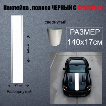 Наклейка полоса 140x17 см