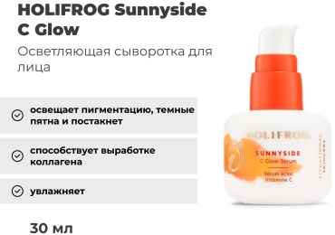 HOLIFROG сыворотка Sunnyside C Glow Serum для лица 30 мл