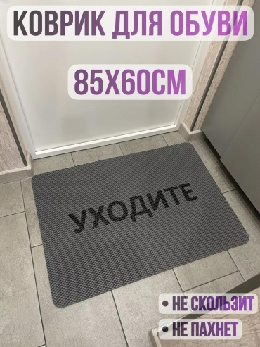 Придверный коврик 61x86 см, 222894193
