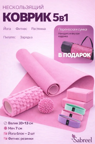 Sabreel Комбо для йоги 5в1 183*61*0,6 розовый