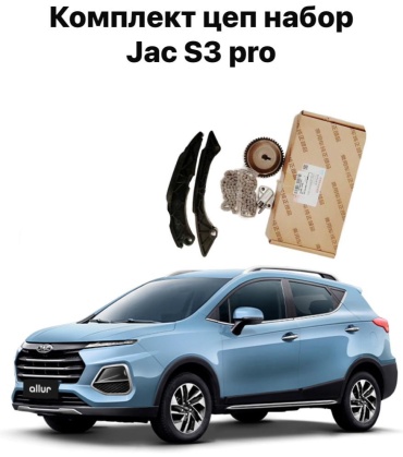 JAC цепь 1021200GG010