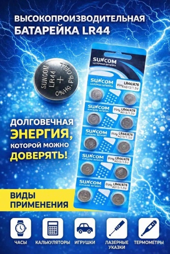 Батарейка LR44 SUNCOM 1 шт