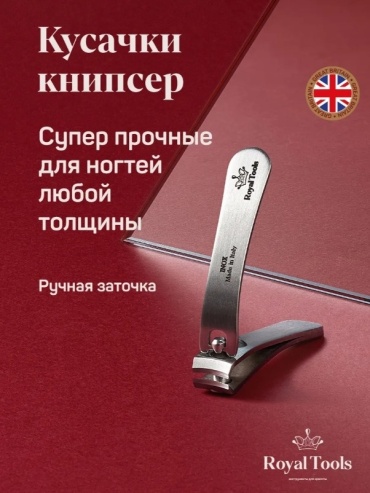Royal Tools кусачки-книпсер RT30818 1 шт