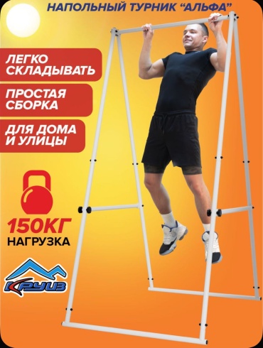 Круиз Турник напольный «Альфа», расцветка белый