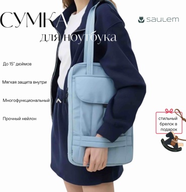 Сумка 30436560_SAULPBAG01 до 15.4" голубой