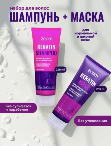 Zoom Cosmetics кератин Zoom Cosmetics Keratin набор по уходу за волосами для женщин 250 мл