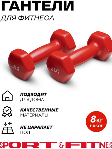Набор гантелей Sport&Fitness неразборная 8 кг