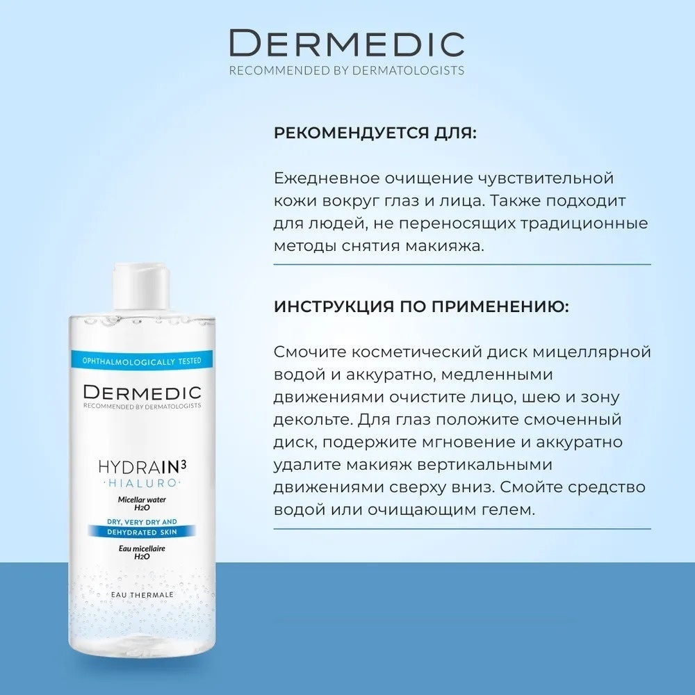 Dermedic Hydrain3 для всех типов кожи мицеллярная вода 1000 мл