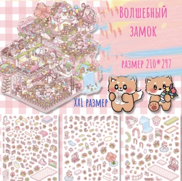 Волшебный замок