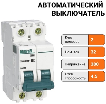 DEKraft ВА 101 2P 32А 4.5кА С
