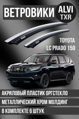 TXR TYALCP150 для Toyota Land Cruiser Prado 2009-2022