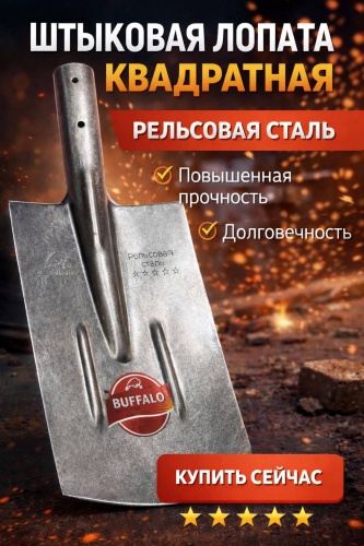 Штыковая лопата Buffalo 2, рельсовая сталь