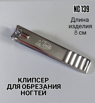 La Rosa кусачки-книпсер 10 8 см одинарная 1 шт