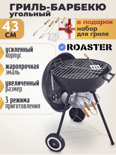 ROASTER барбекю, гриль 039511841, сталь