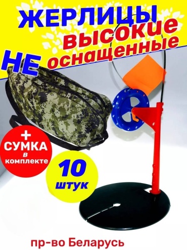 WESTMAN Набор жерлиц НЕ оснащённая РБ с сумкой 10 шт